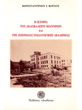 Η ιστορία του διδασκαλείου των Ιωαννίνων και της Ζωσιμαίας παιδαγωγικής ακαδημίας